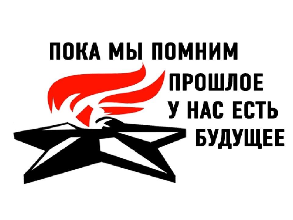 «Помни прошлое своё...»