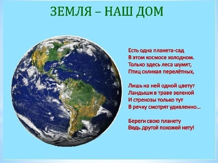 Проект земля наш дом родной