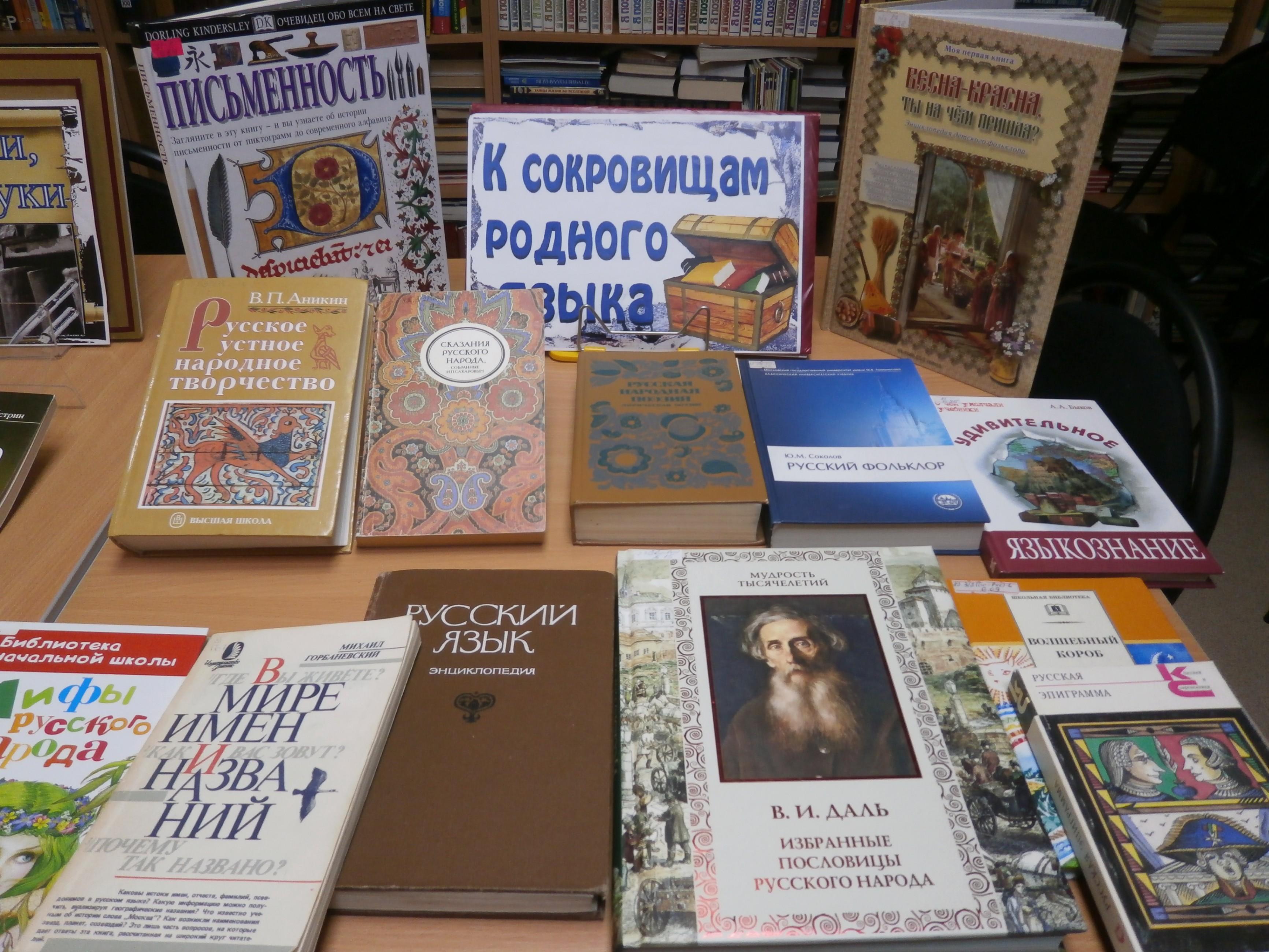 «К сокровищам родного языка»