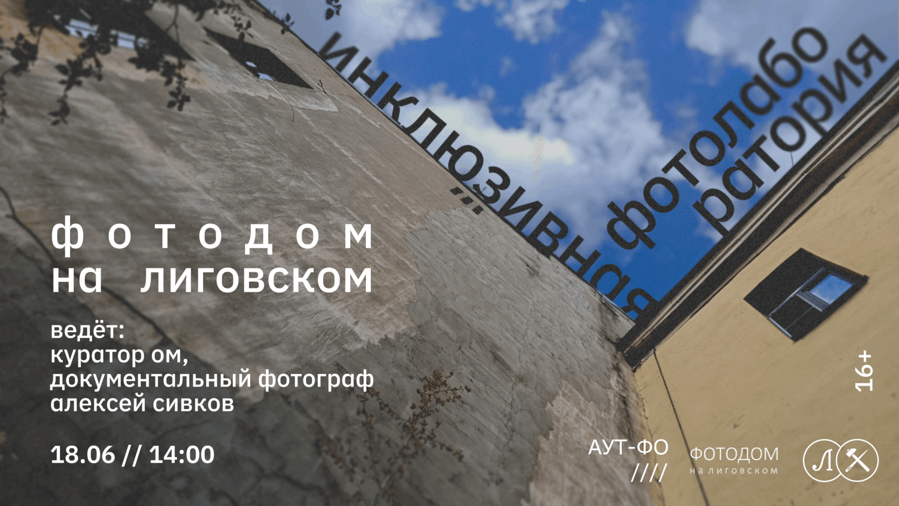 ИНКЛЮЗИВНАЯ ЛАБОРАТОРИЯ «ФОТОДОМ НА ЛИГОВСКОМ»