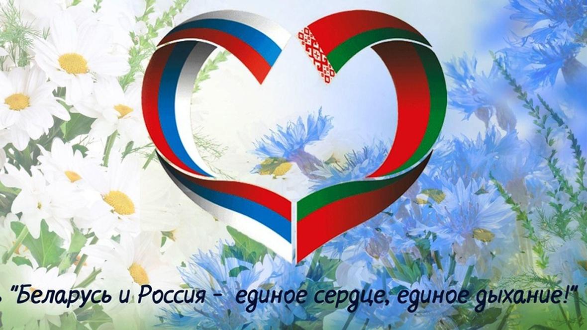 Россия и Беларусь