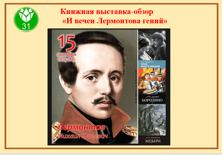 Книжная выставка-обзор «И вечен Лермонтова гений», посвященный 210- летию со Дня рождения М.Ю. Лермонтова
