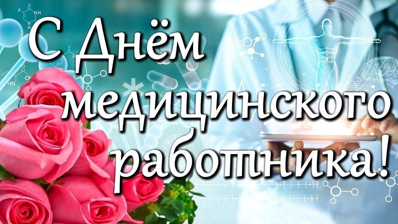 День медицинского работника
