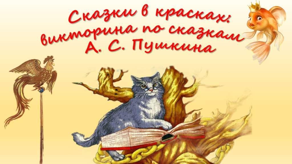 Познавательно - игровая программа по сказкам А.С.Пушкина «Чудеса да кот ученый».