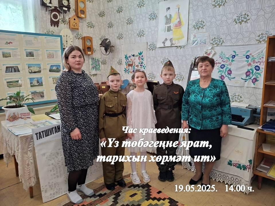 «Үз төбәгеңне ярат, тарихын хөрмәт ит» (Международный день музеев)