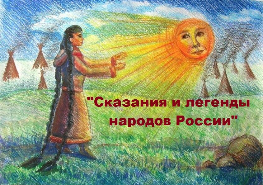 Библиовечер «Сказания и легенды народов России»