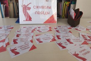 Викторина «Символы Победы»