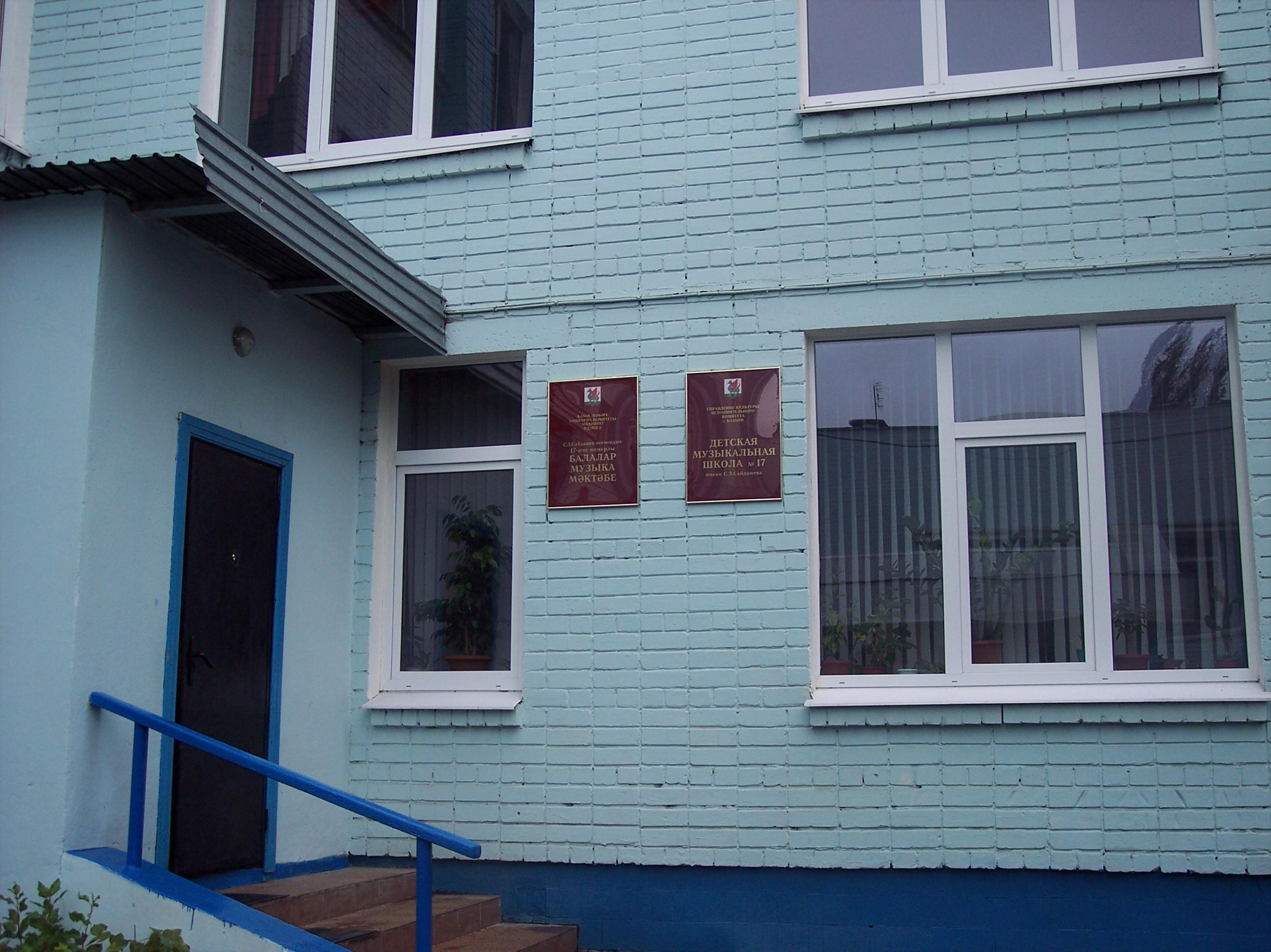 Детская музыкальная школа № 17 им. С. З. Сайдашева города Казани