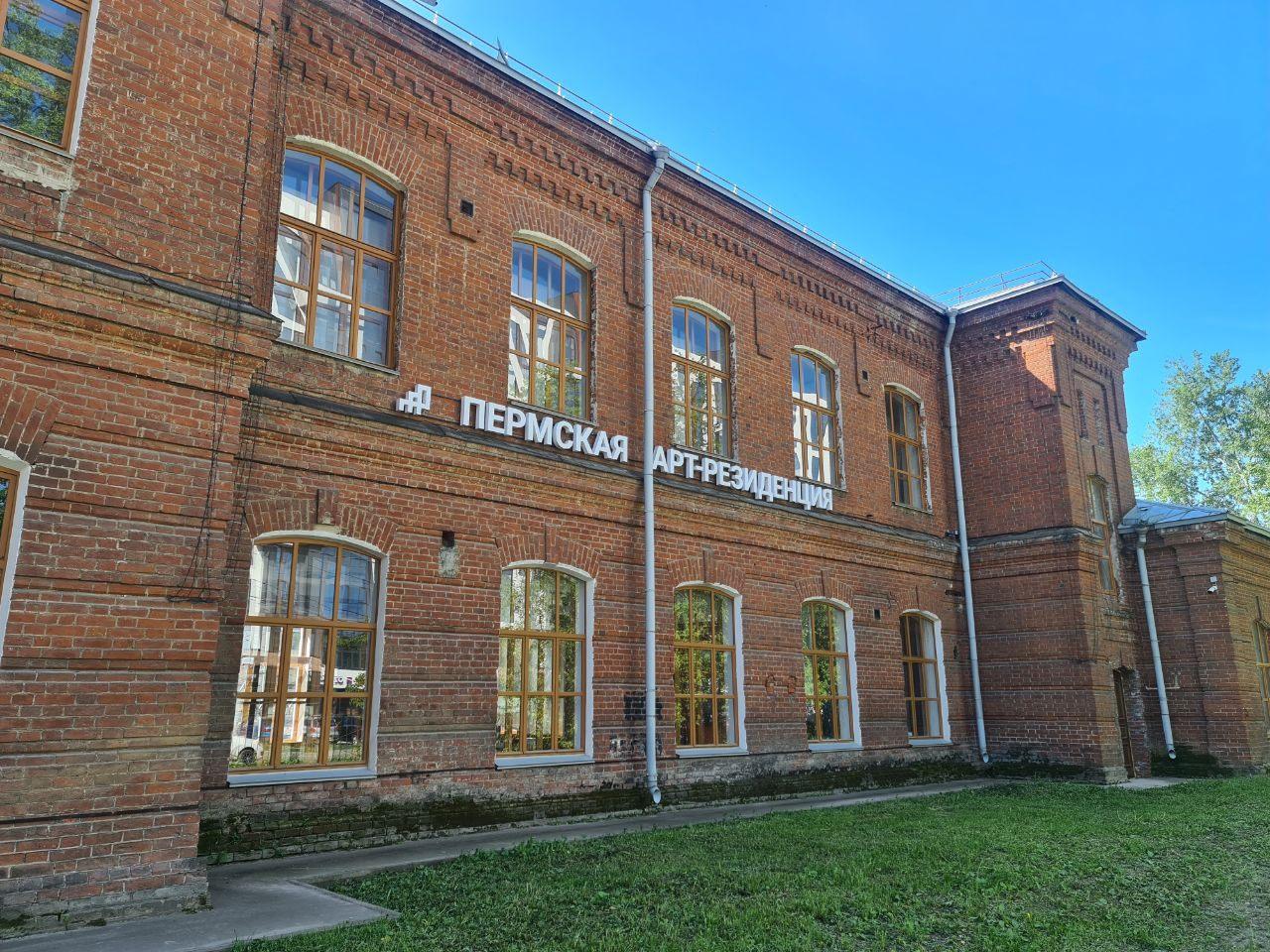 Пермская арт-резиденция