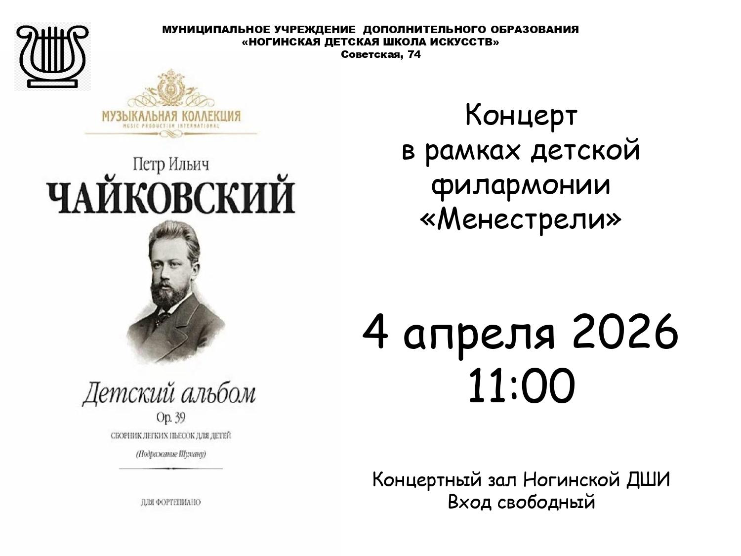 4 апреля Концерт в рамках детской филармонии «Менестрели» П.И. Чайковский «Детский альбом»