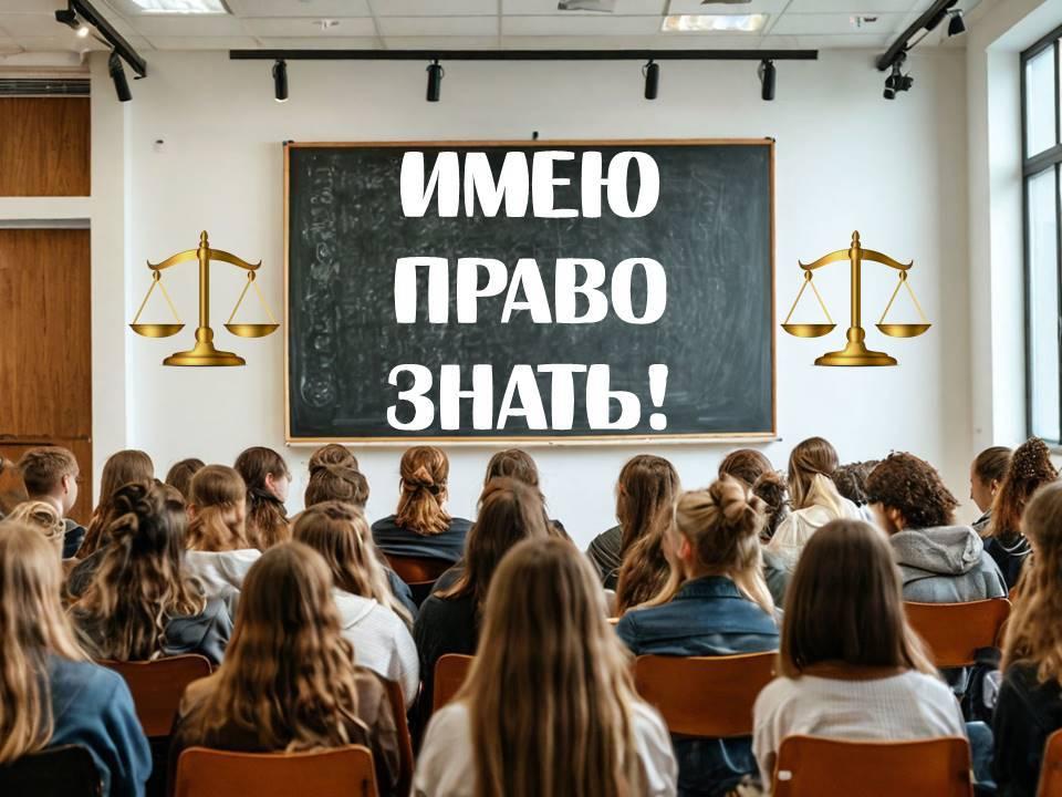 Информационный час «Имею право знать!»