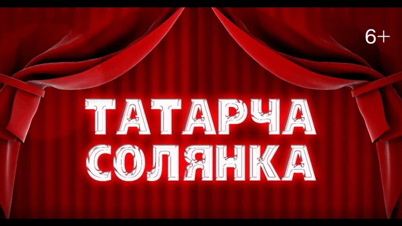 «Татарча солянка»