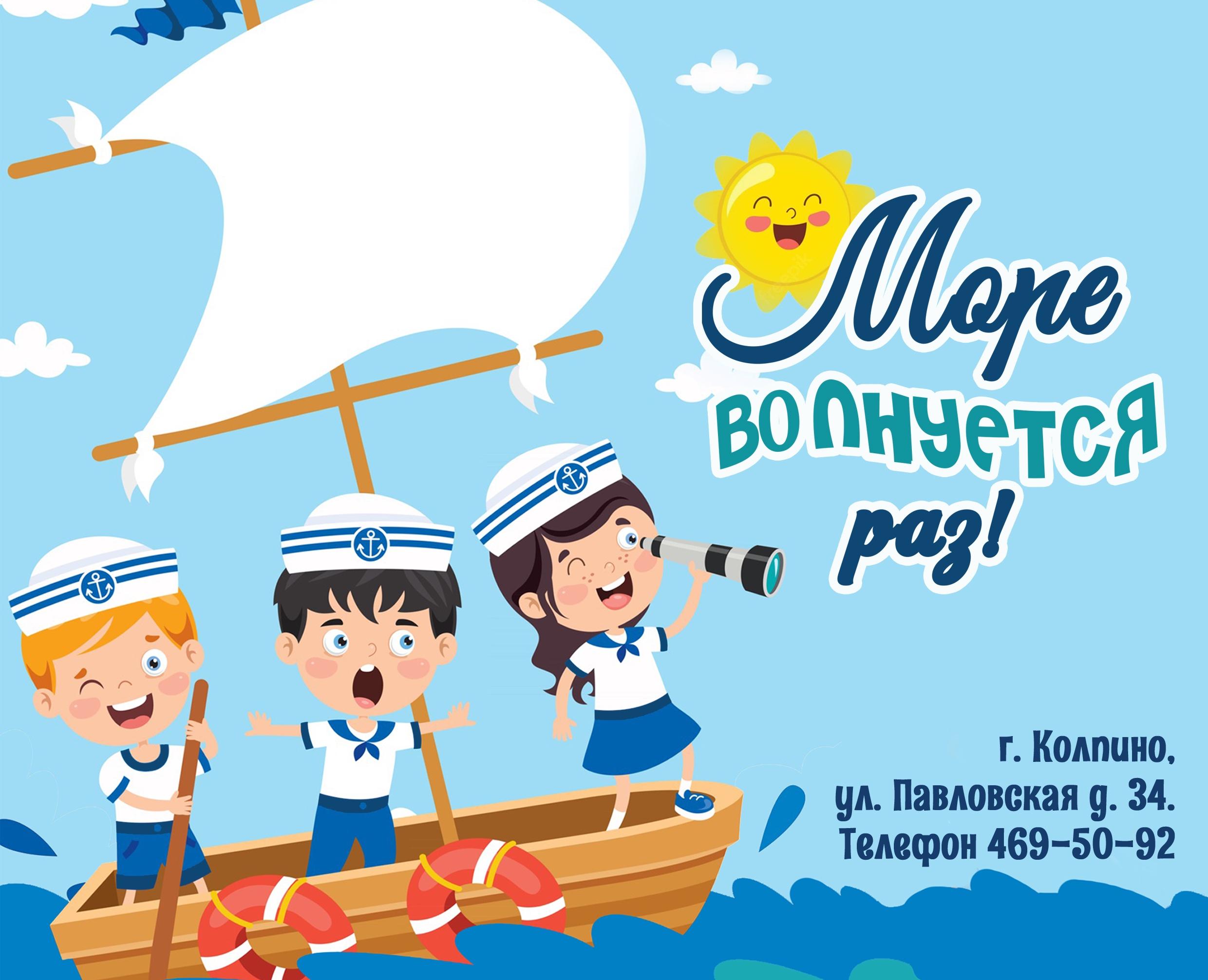 Игровая программа «Море волнуется раз»