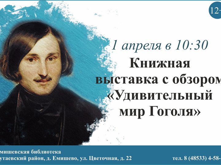 Книжная выставка с обзором «Удивительный мир Гоголя»