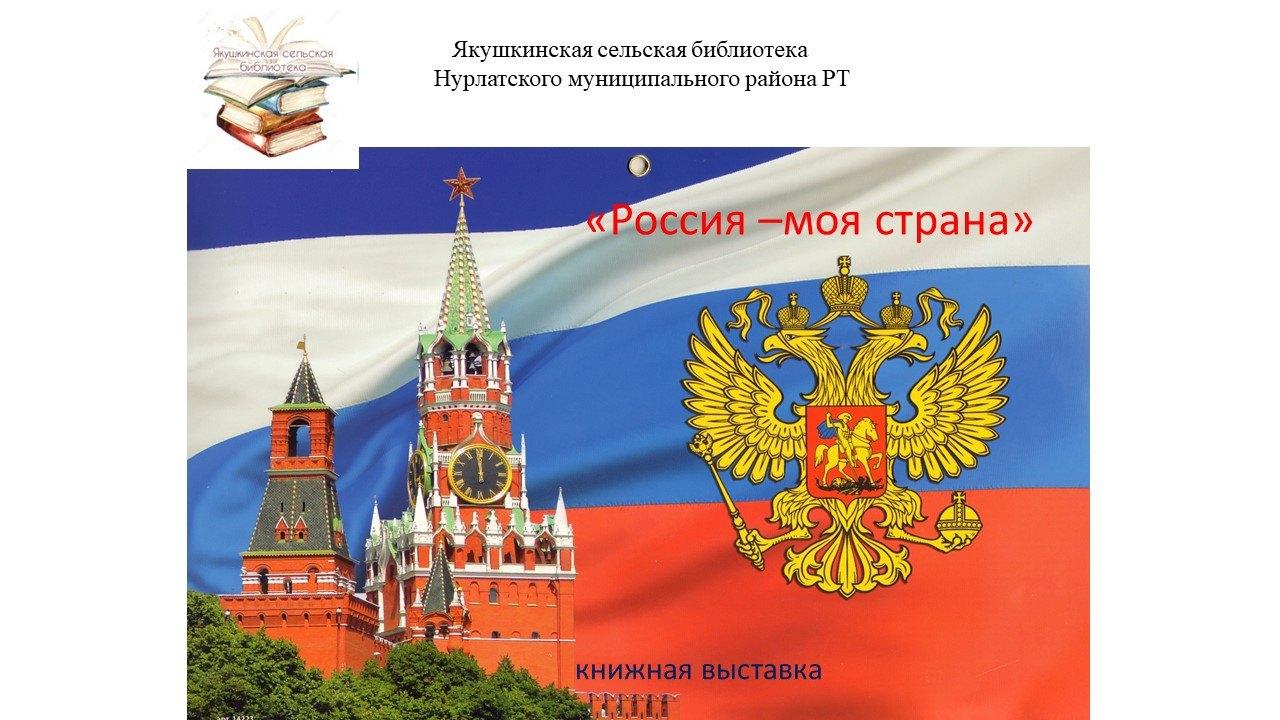 «Россия-моя страна»-книжная выставка