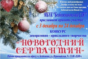 «Новогодний серпантин»