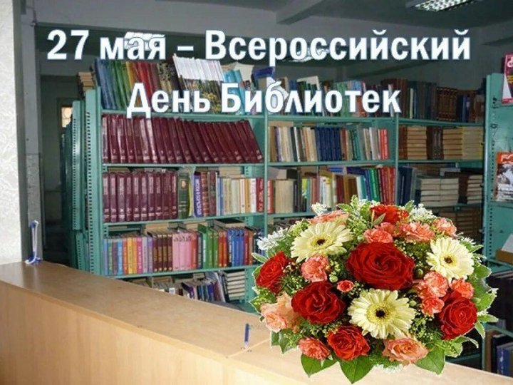 К Общероссийскому Дню библиотек