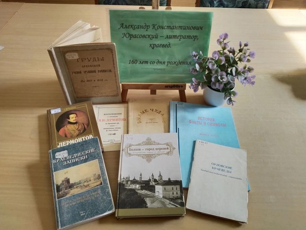Выставка «Александр Константинович Юрасовский – литератор, краевед»