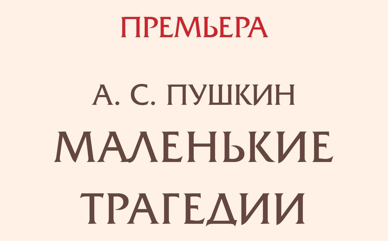 Спектакль «Маленькие трагедии»