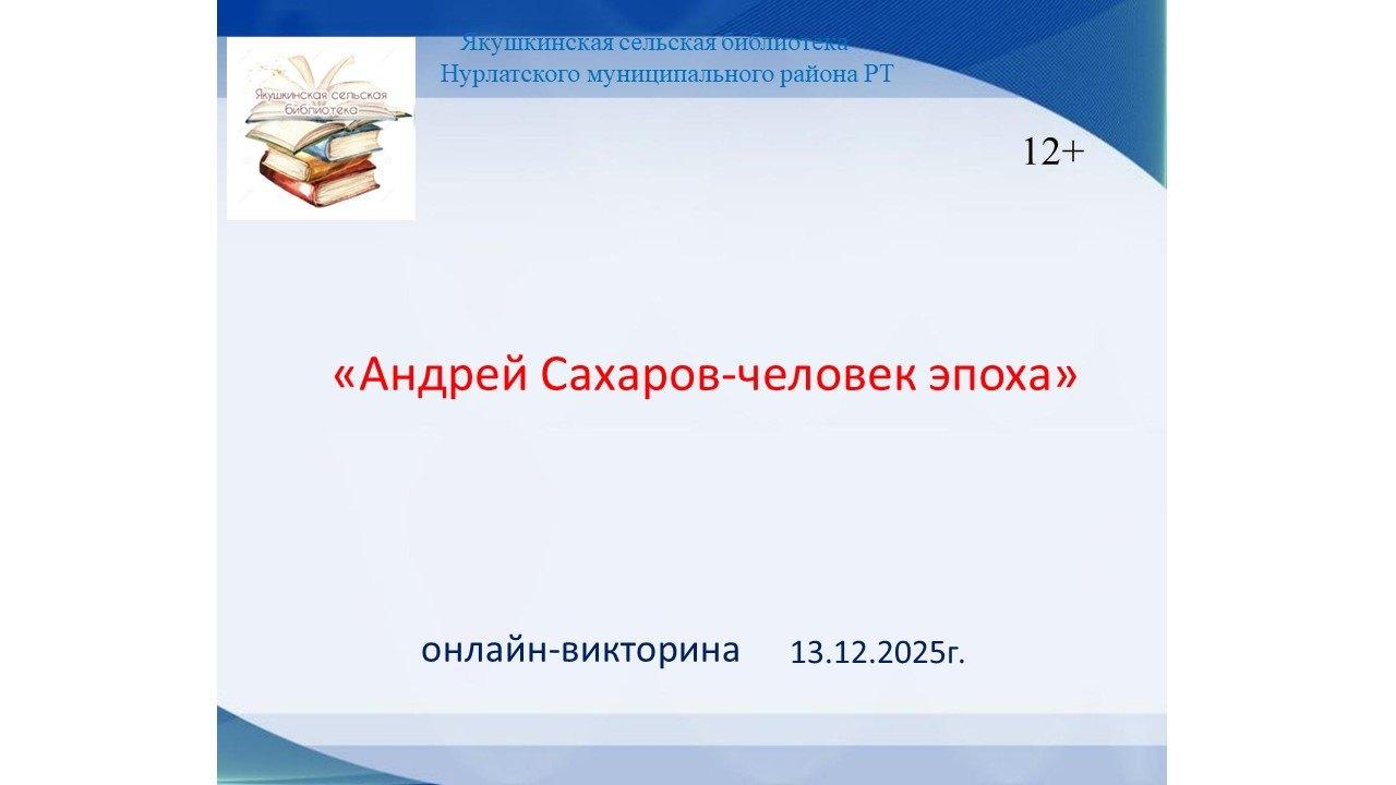 «Андрей Сахаров-человек эпоха»-онлайн викторина