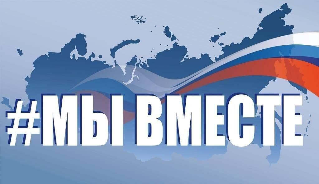 «Мы вместе»