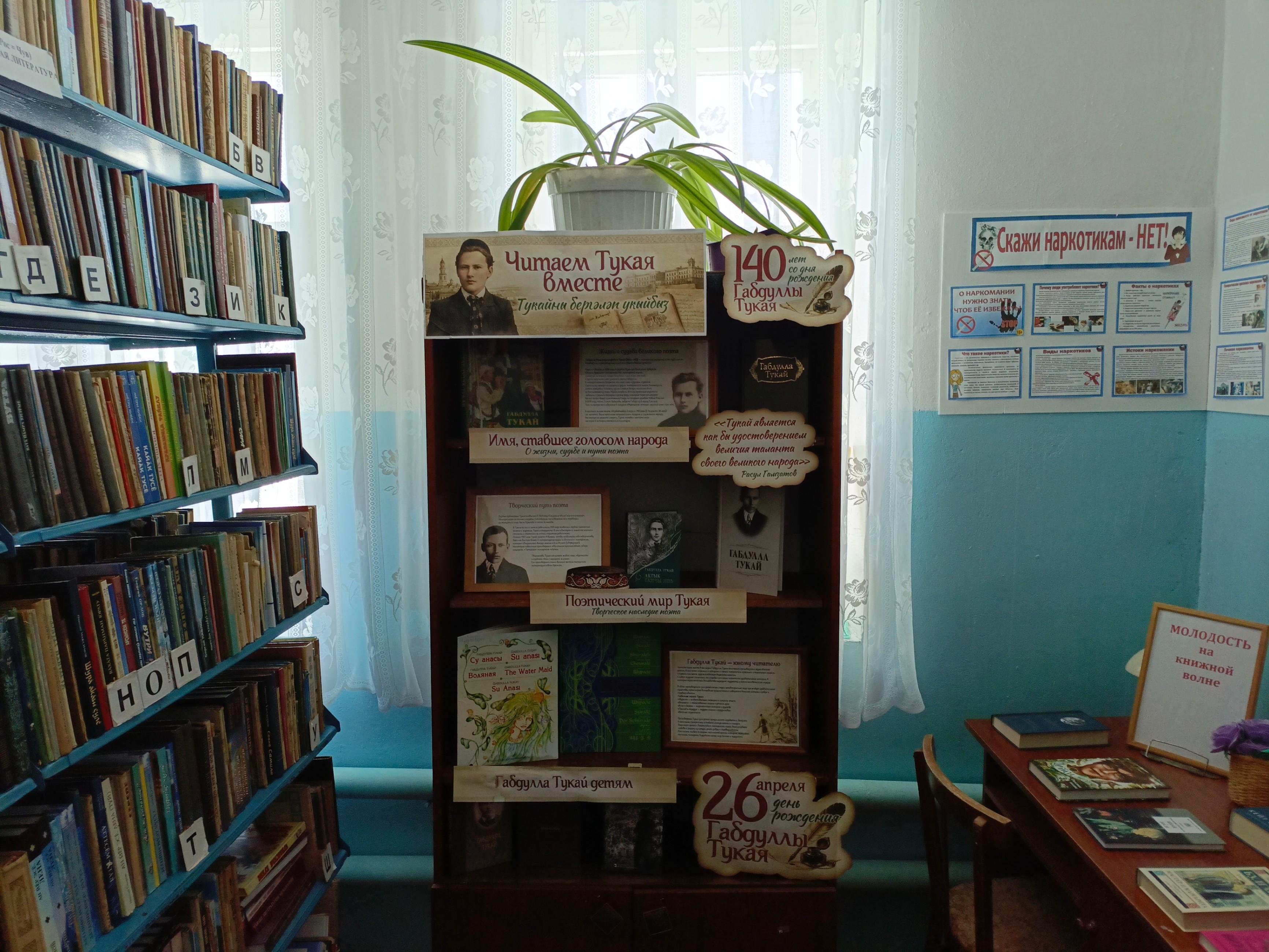 Книжная выставка «Читаем Тукая вместе»