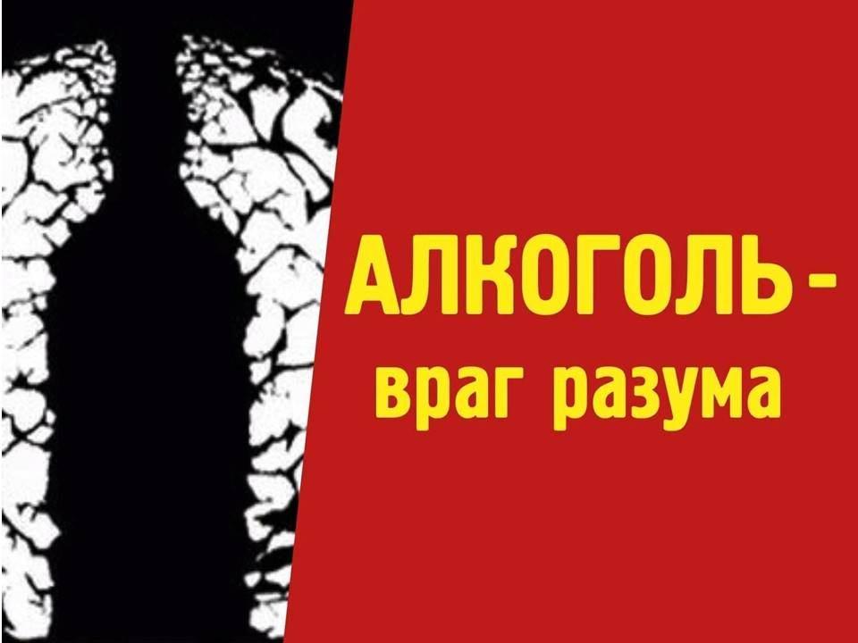 Алкоголь - враг разума