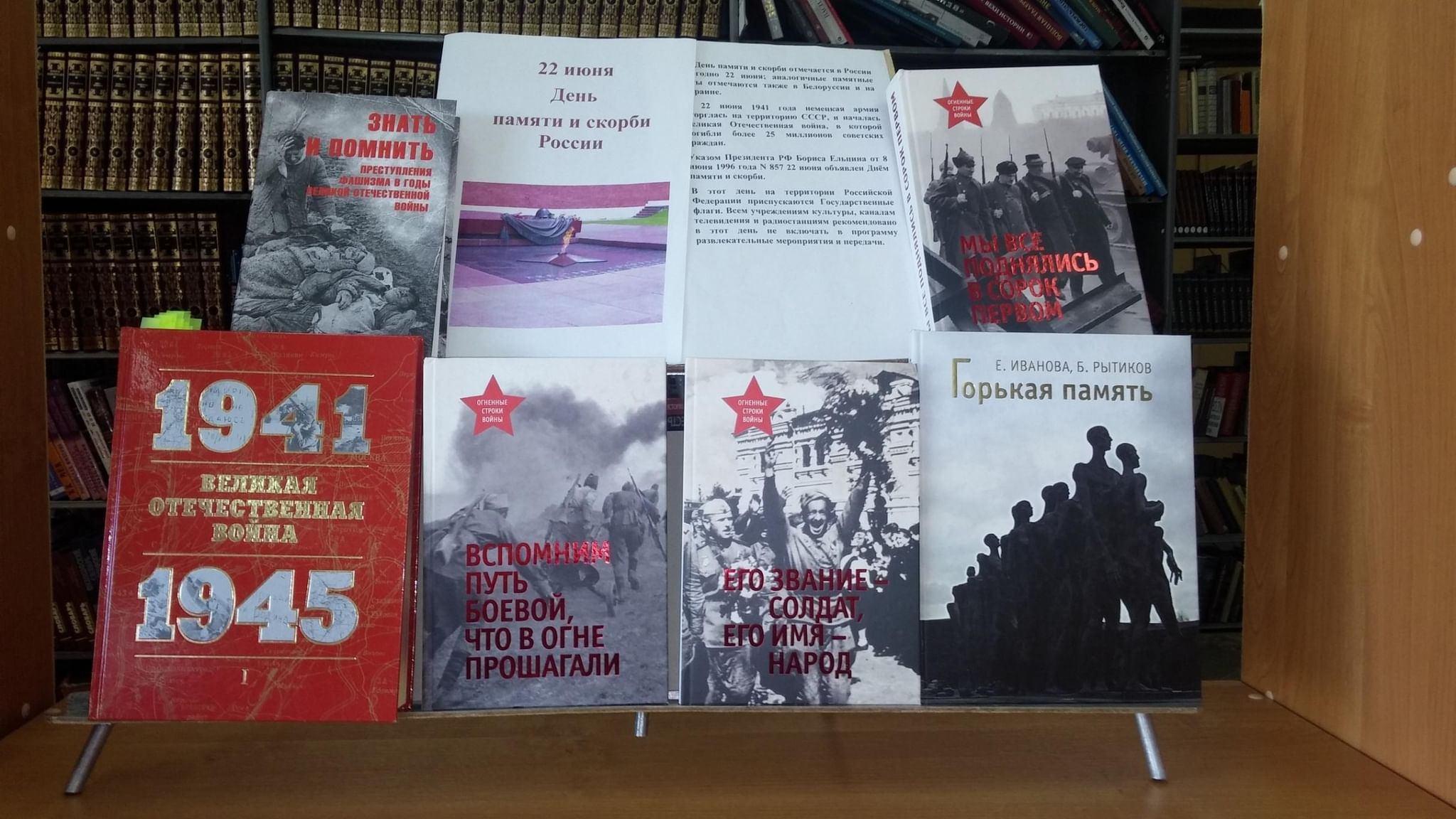 Выставка «Память говорит голосами книг. 22 июня – День памяти и скорби»