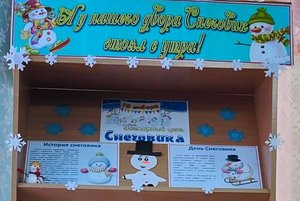 Книжная выставка «А у нашего двора Снеговик стоял с утра!»