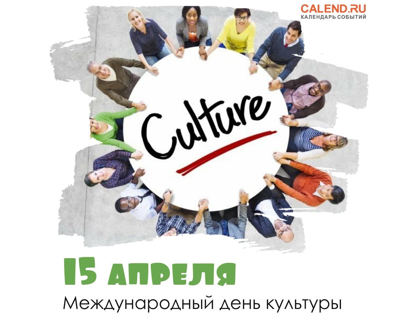 «Международный день культуры»