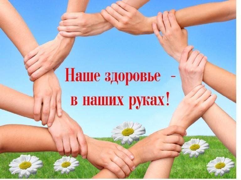 «Наше здоровье — в наших руках»