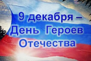 «От героев былых времен до героев наших дней»