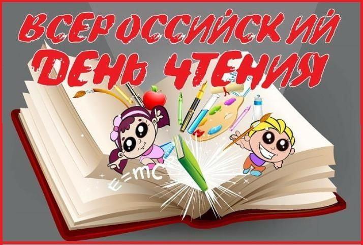 Всероссийский день чтения.