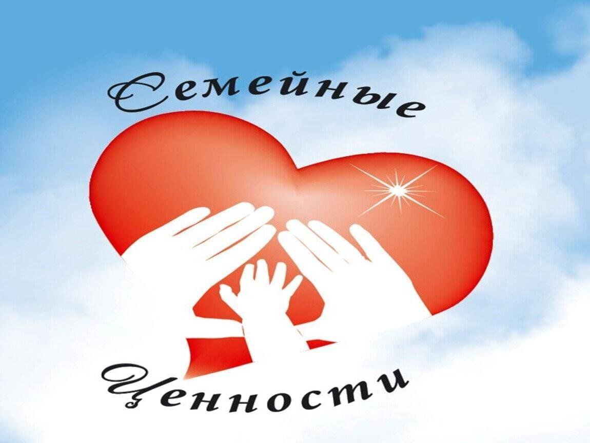 Классный час «О семье и семейных ценностях».