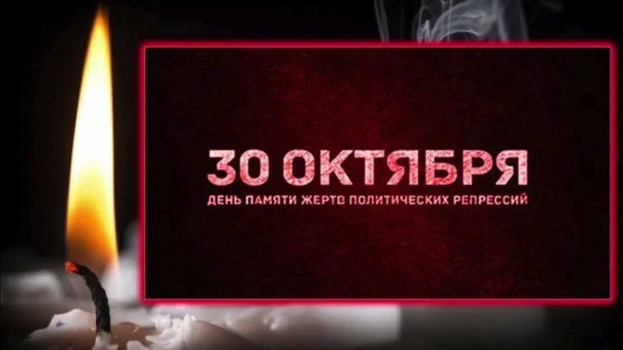 30 октября 2023. 30 Октября день памяти жертв. 30 День памяти жертв политических репрессий. 30 Октября день политических репрессий. День репрессированных 30 октября.