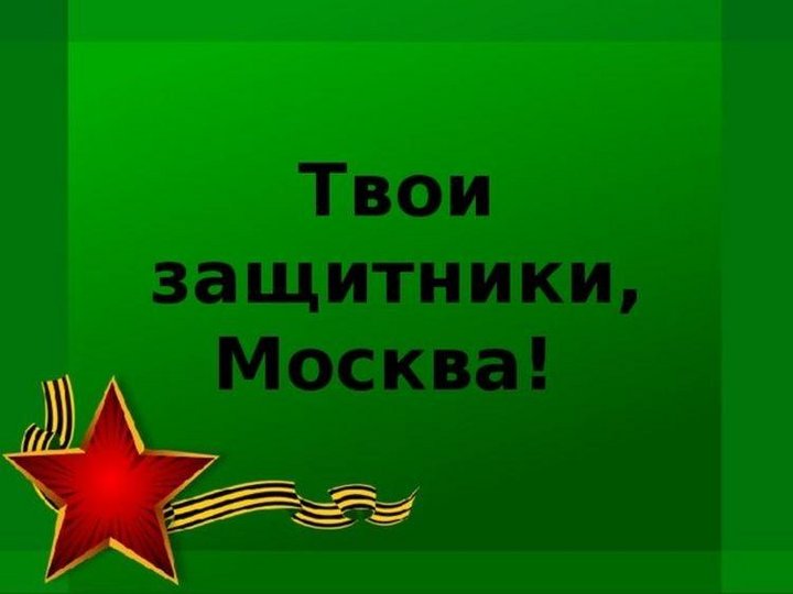 «Твои защитники, Москва!»