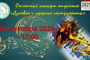 Отчетный концерт отделения «Духовые и ударные инструменты»