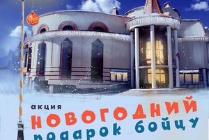 Подарок бойцу на Новый год