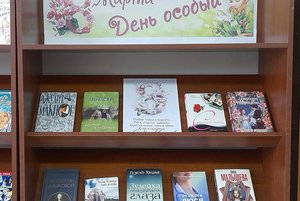 Выставка «8 Марта– день особый»