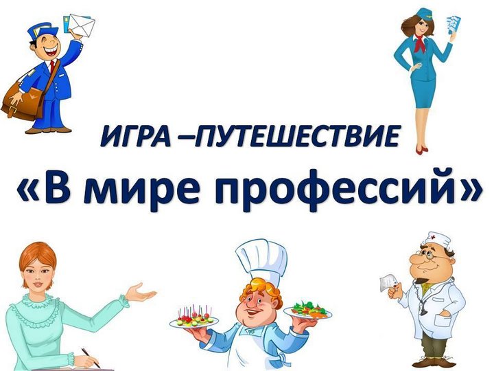 Мир профессий 8 класс. Путешествие в мир профессий. Игра путешествие в мир профессий. Профориентационная игра в мире профессий. Надпись мир профессий.