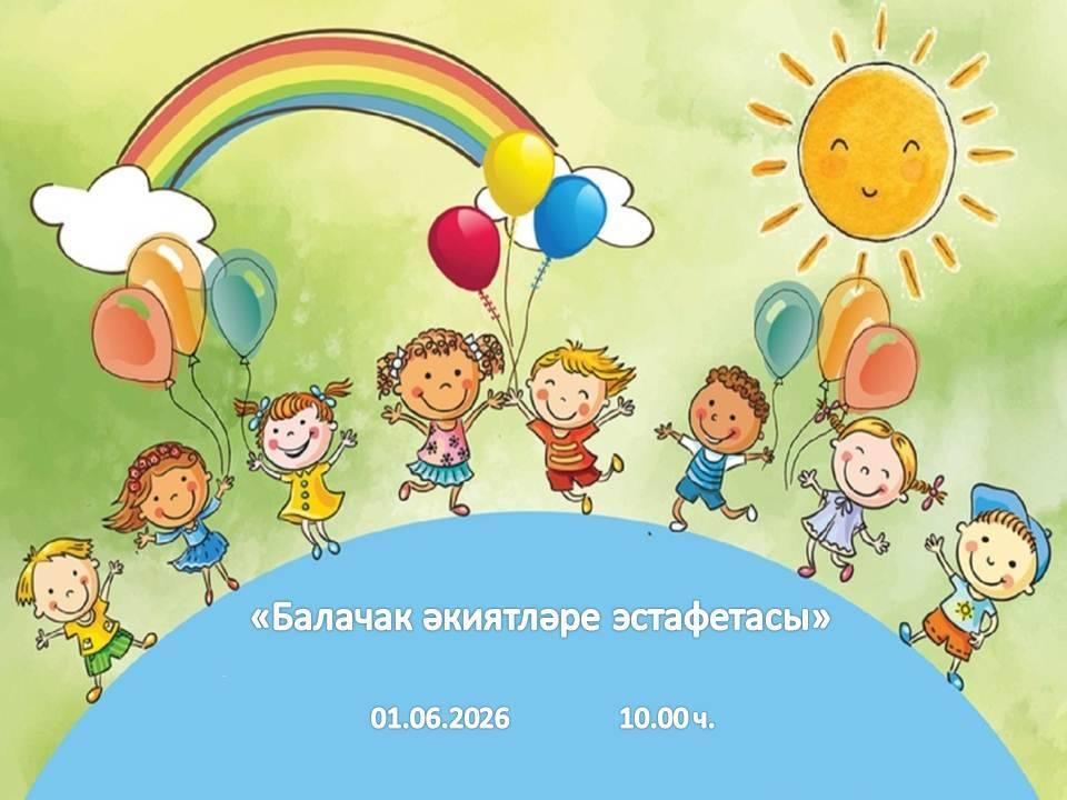 «Балачак әкиятләре эстафетасы»