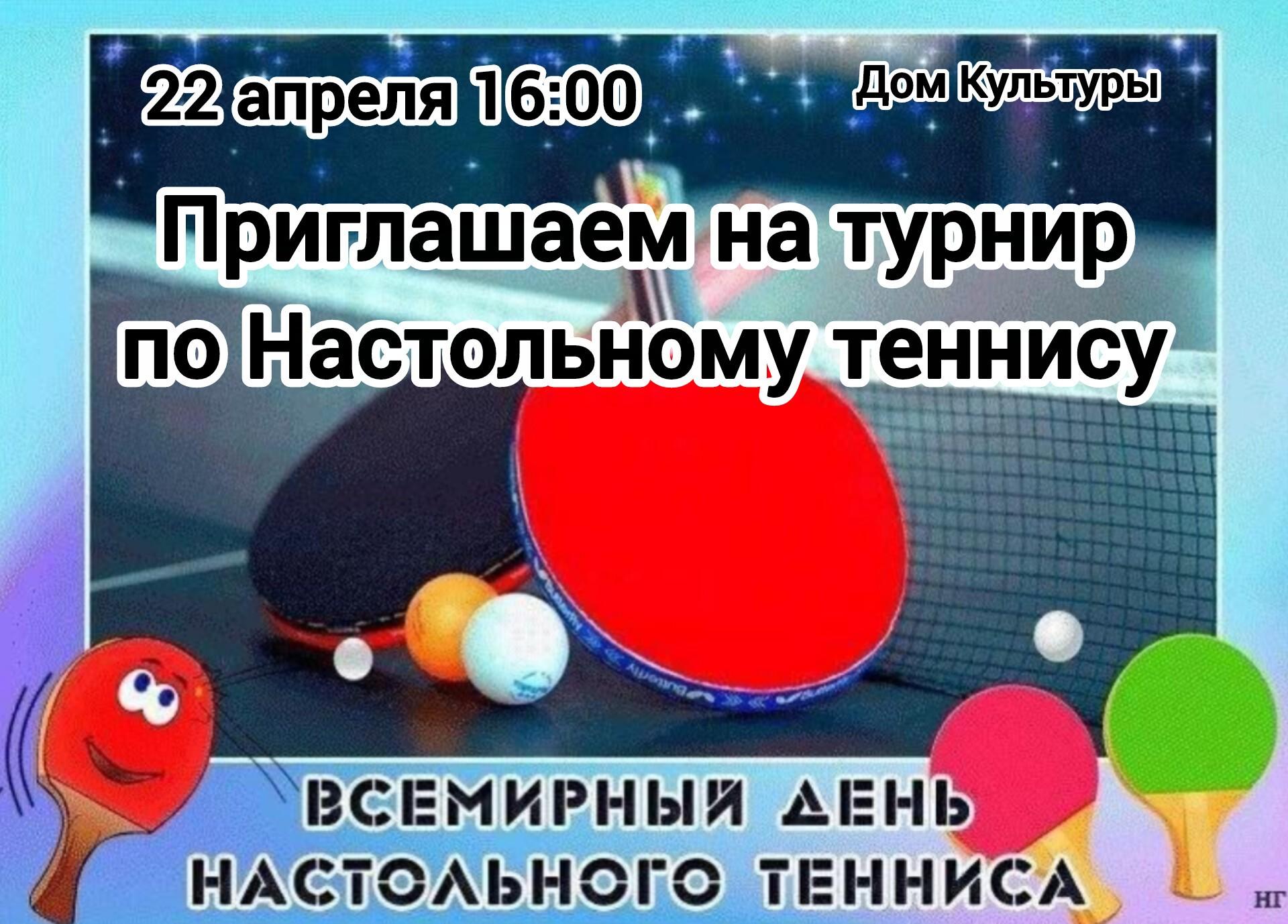 Всемирный день настольного тенниса