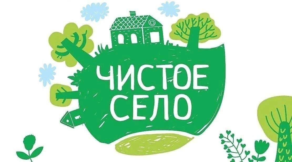 Акция «Чистое село»