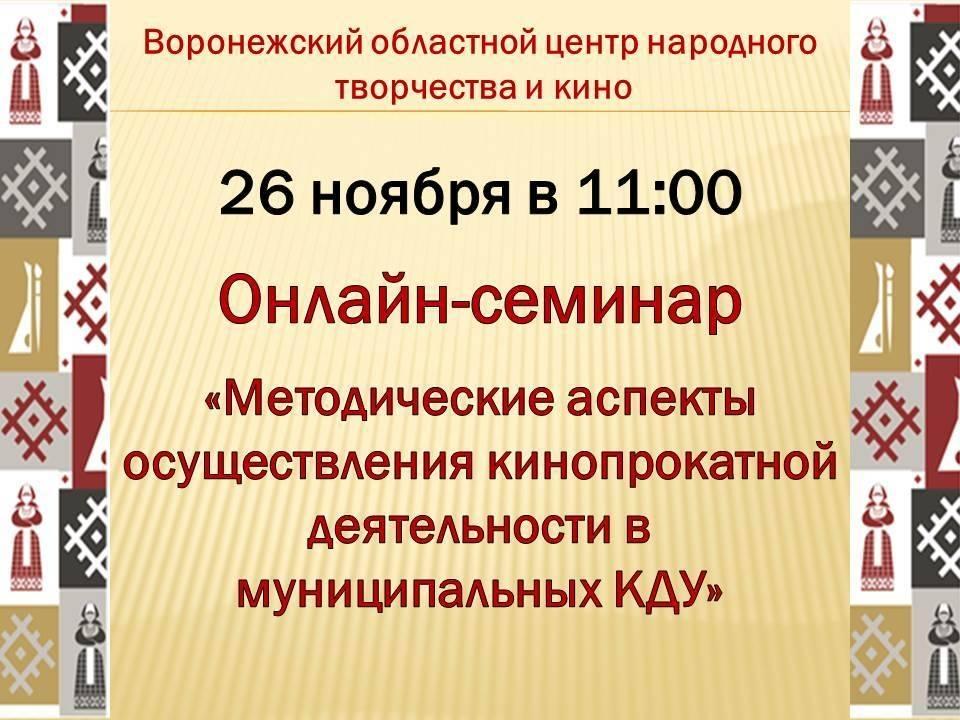 Онлайн–семинар «Методические аспекты осуществления кинопрокатной деятельности в КДУ