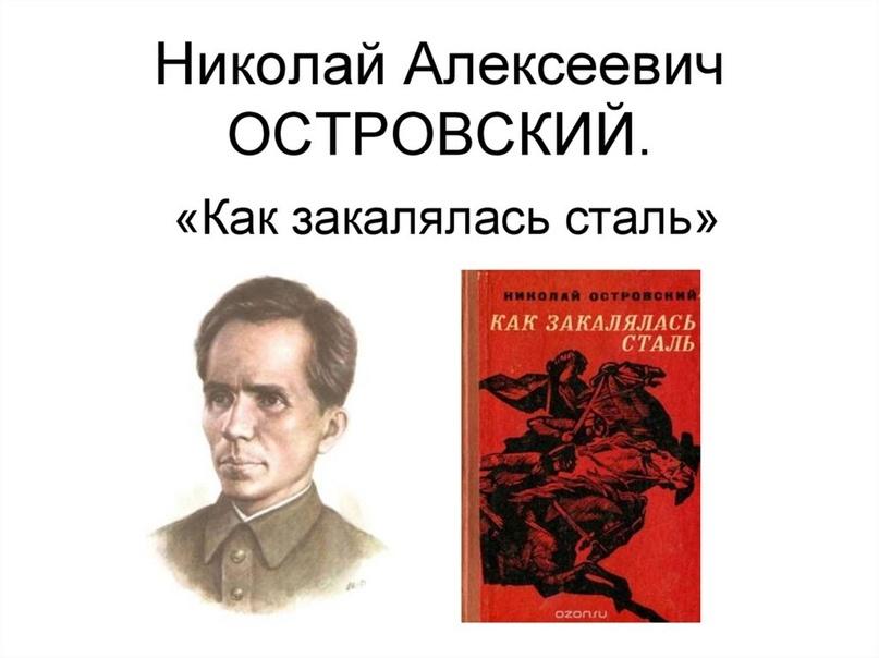 Выставка одной книги «Как закалялась сталь»