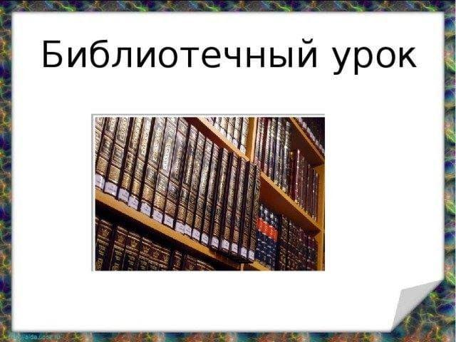 «В них вселенная живет» библиотечный урок ко дню словарей и энциклопедий