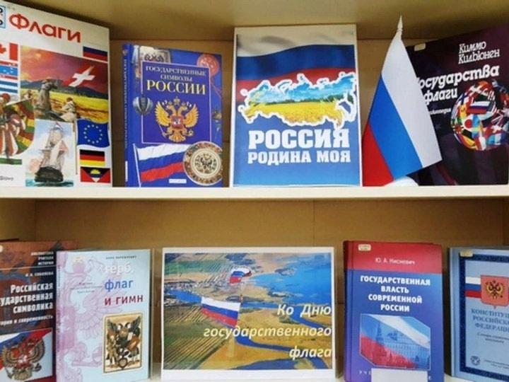Выставка: День Государственного флага Российской Федерации