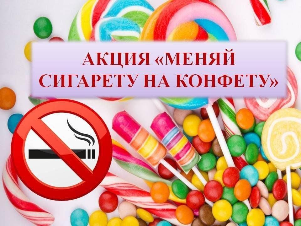 акция «Сигаретку на конфетку»