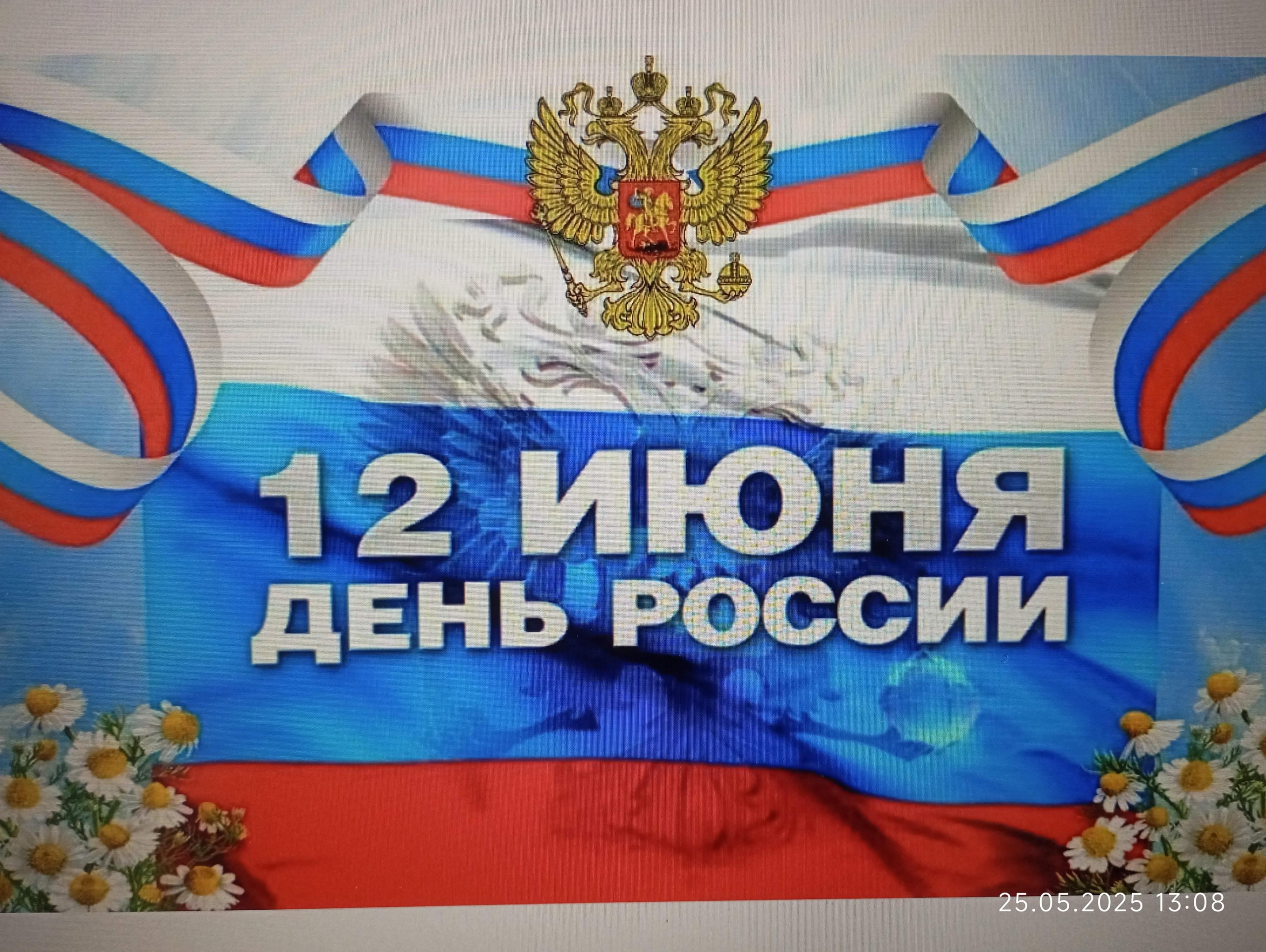 «День РОССИИ»