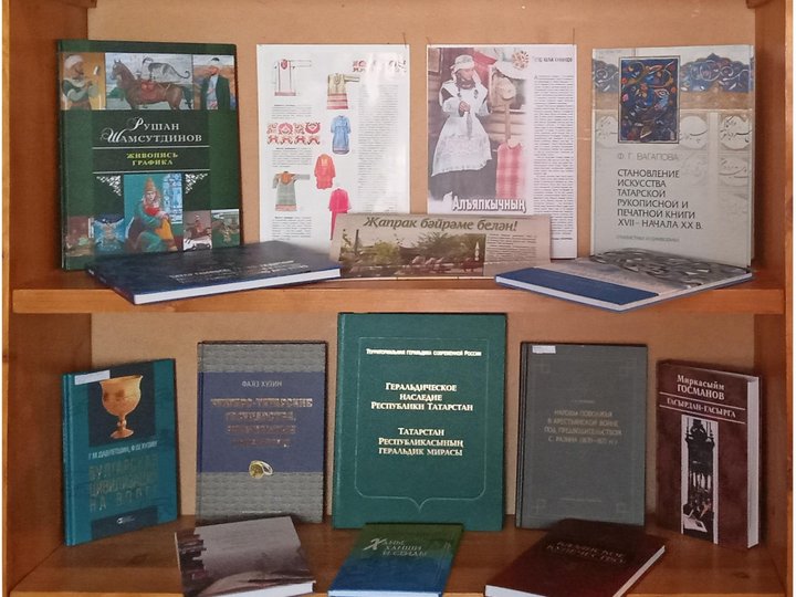 Книжная выставка «Народы Татарстана. Традиции и культура»